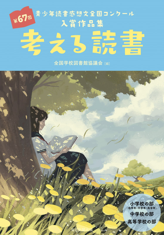 考える読書 第67回青少年読書感想文全国コンクール入賞作品集 