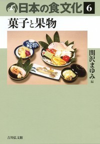 日本の食文化 6 菓子と果物