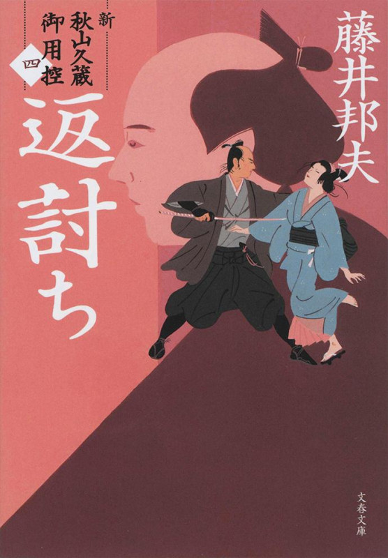 返討ち 新・秋山久蔵御用控(四) (文春文庫)の詳細を見る