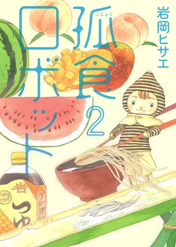 孤食ロボット (2) (ヤングジャンプC)