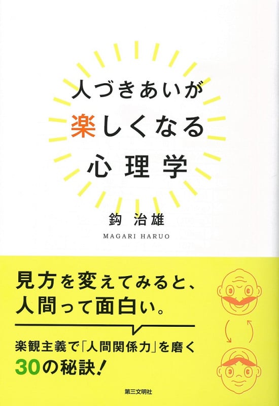 人づきあいが楽しくなる心理学