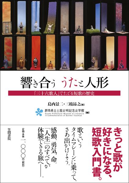 響き合ううたと人形 「三十六歌人」でたどる短歌の歴史
