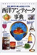 西洋アンティークの事典 見方・選び方・楽しみ方のバイブルの詳細を見る