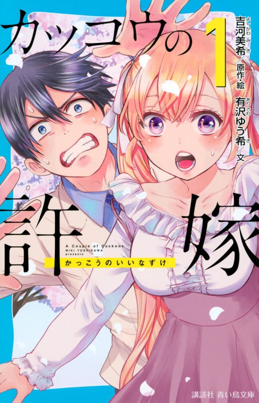 カッコウの許嫁(1) (講談社青い鳥文庫)