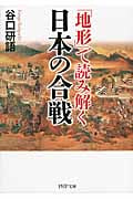 「地形」で読み解く日本の合戦 (PHP文庫)