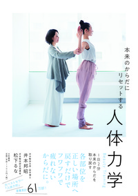 本来のからだにリセットする人体力学
