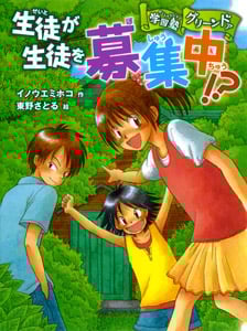 学習塾グリーンドア 生徒が生徒を募集中!? (ポプラ物語館 20)