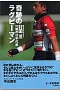 奇跡のラグビーマン 村田亙37歳の日本代表