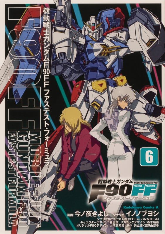 機動戦士ガンダムF90FF (6) (角川Cエース)