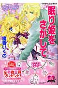 眠り姫をさがして コラリーとフェリックスのハネムーン・ミステリー (コバルト文庫)の詳細を見る