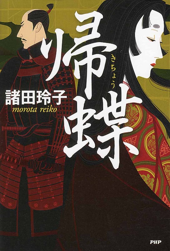 帰蝶