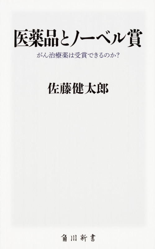 医薬品とノーベル賞 がん治療薬は受賞できるのか? (角川新書)の詳細を見る