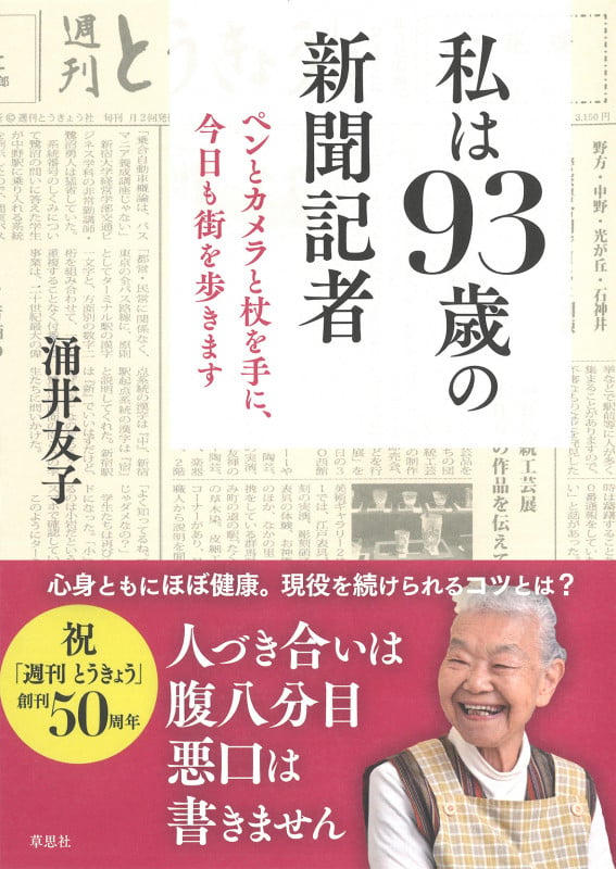 私は93歳の新聞記者 ペンとカメラと杖を手に、今日も街を歩きますの詳細を見る