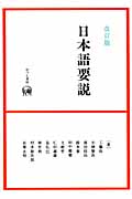 日本語要説