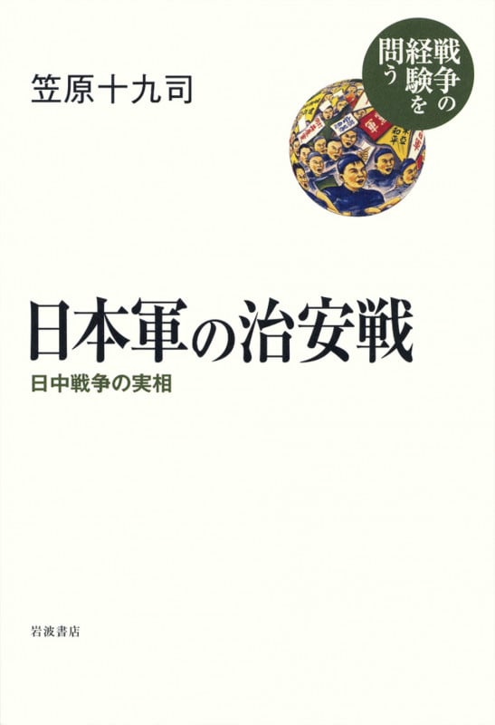 日本軍の治安戦 日中戦争の実相 (シリーズ 戦争の経験を問う)