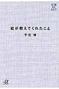 絵が教えてくれたこと (講談社+α文庫)