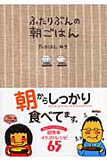 ふたりぶんの朝ごはん