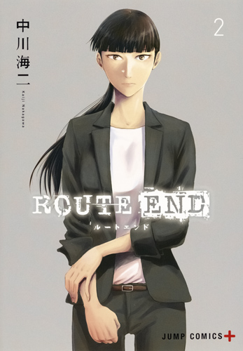 ROUTE END (2) (ジャンプC+)