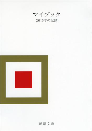 マイブック 2013年の記録 (新潮文庫)