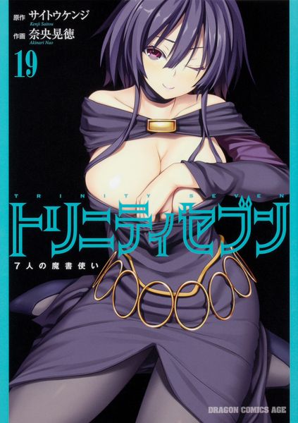 トリニティセブン 7人の魔書使い 19 (ドラゴンコミックスエイジ)