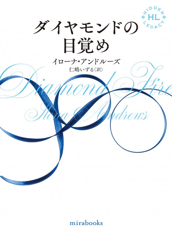 ダイヤモンドの目覚め (mirabooks MRB948)
