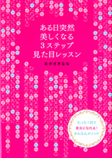 ある日突然美しくなる3ステップ見た目レッスン