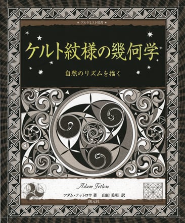 ケルト紋様の幾何学 自然のリズムを描く (アルケミスト双書)