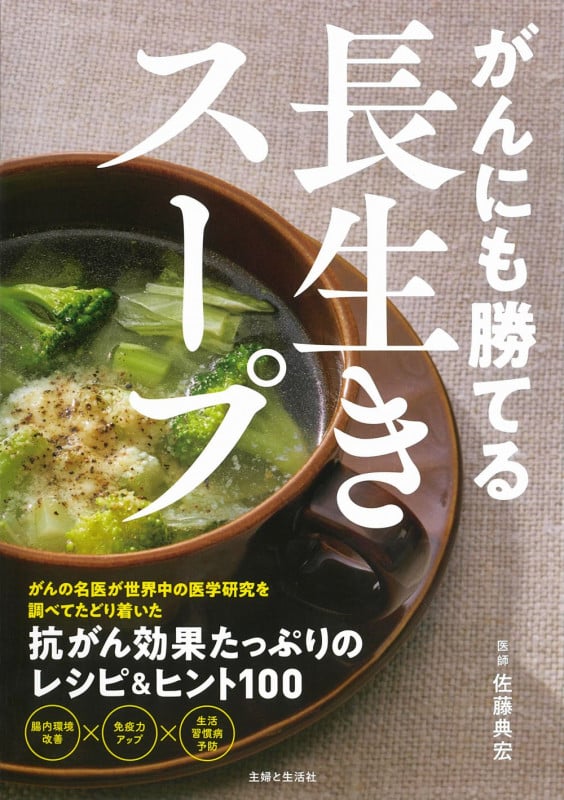 がんにも勝てる長生きスープ