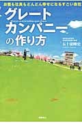 グレートカンパニーの作り方 お客も社員もどんどん幸せになるすごい会社の詳細を見る