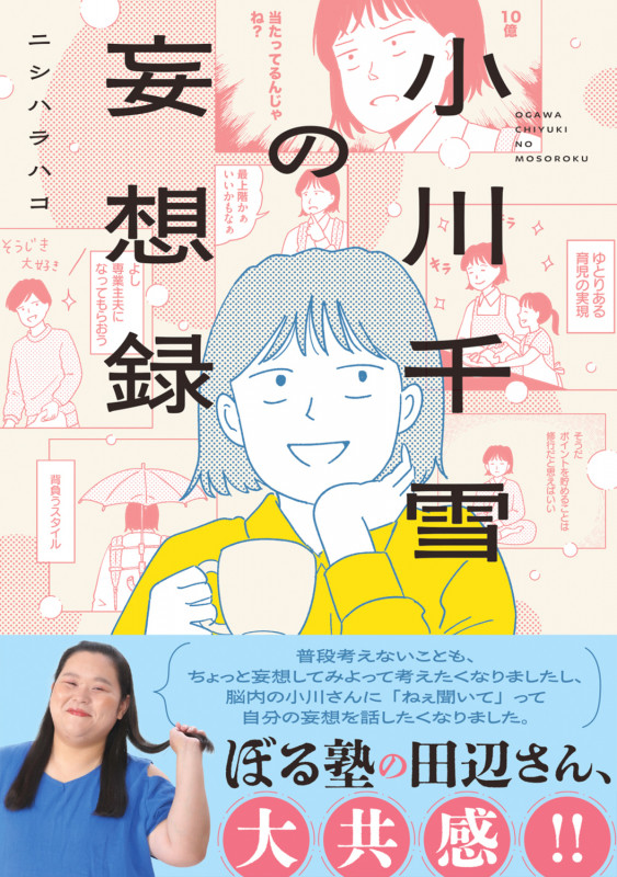 小川千雪の妄想録 (1) (ビームコミックス)の詳細を見る