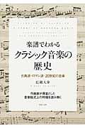 楽譜でわかる クラシック音楽の歴史 古典派・ロマン派・20世紀の音楽