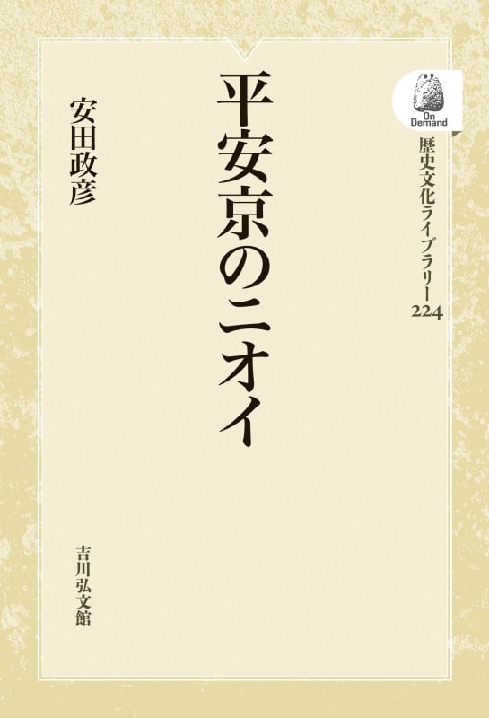 平安京のニオイ (歴史文化ライブラリー 224)