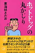 ホットドッグの丸かじり (丸かじりシリーズ 23)