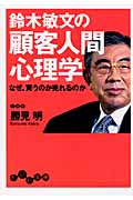 鈴木敏文の顧客人間心理学 なぜ、買うのか売れるのか (だいわ文庫)の詳細を見る