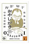 おやじがき 絶滅危惧種中年男性図鑑 (講談社文庫)