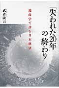 「失われた20年」の終わり 地政学で診る日本経済