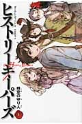 ヒストリーキーパーズ 時空の守り人 (上)