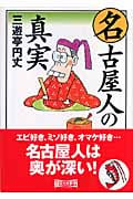 名古屋人の真実 (朝日文庫)