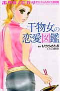 ホタルノヒカリ オフィシャルガイドBOOK 干物女の恋愛図鑑の詳細を見る