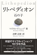 リトペディオン 石の子