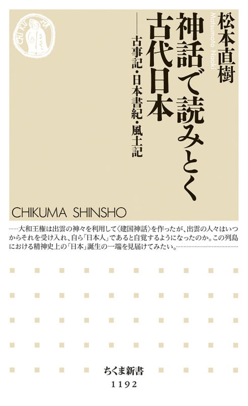 神話で読みとく古代日本 古事記・日本書紀・風土記 (ちくま新書)