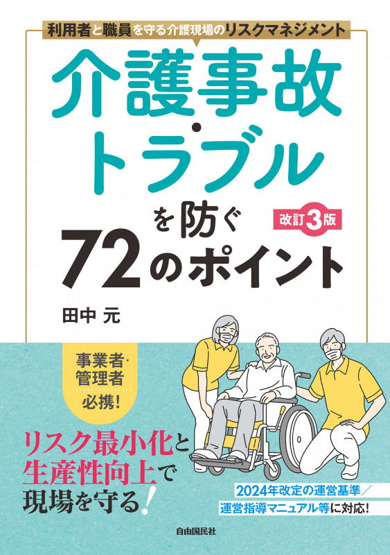 介護事故・トラブルを防ぐ72のポイント[改訂3版] 利用者と職員を守る介護現場のリスクマネジメント