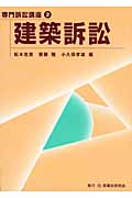 建築訴訟 (専門訴訟講座 2)