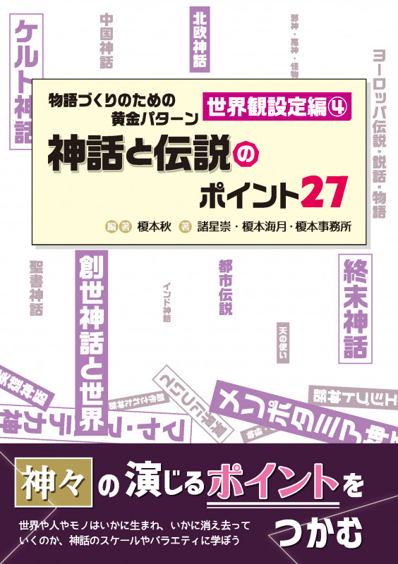 物語づくりのための黄金パターン 世界観設定編 神話と伝説のポイント27 (4) [] (ES BOOKS)