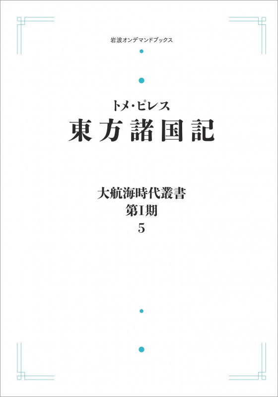 大航海時代叢書〔第I期〕5 東方諸国記 (岩波オンデマンドブックス)