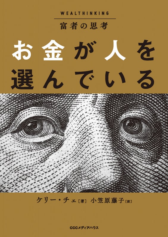 富者の思考 お金が人を選んでいるの詳細を見る