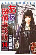 ああ探偵事務所 14 (ジェッツコミックス)