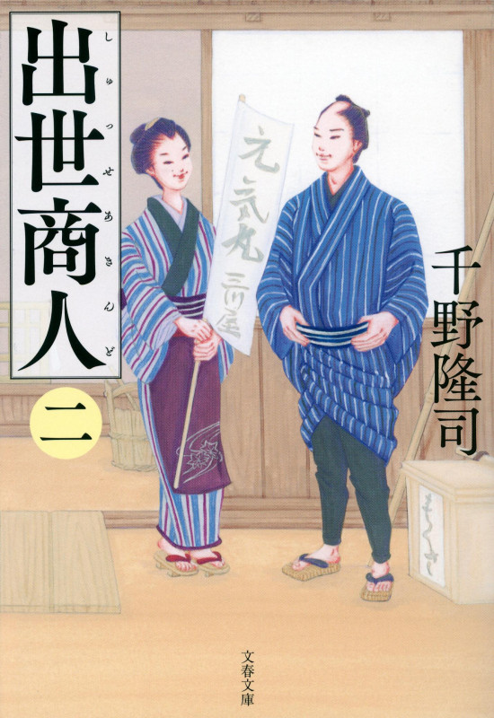 出世商人 (二) (文春文庫)