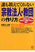 誰も教えてくれない「宗教法人・教団」の作り方 「宗教法人法」「宗教法人の規則の作り方」掲載!