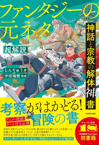 神話と宗教の解体神書 ファンタジーの元ネタ超解説